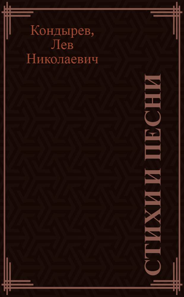 Стихи и песни