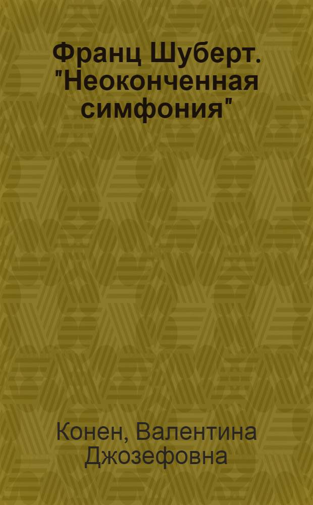 Франц Шуберт. "Неоконченная симфония"