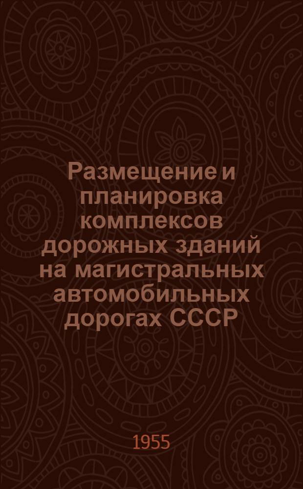 Размещение и планировка комплексов дорожных зданий на магистральных автомобильных дорогах СССР : Автореферат дис. на соискание учен. степени кандидата техн. наук