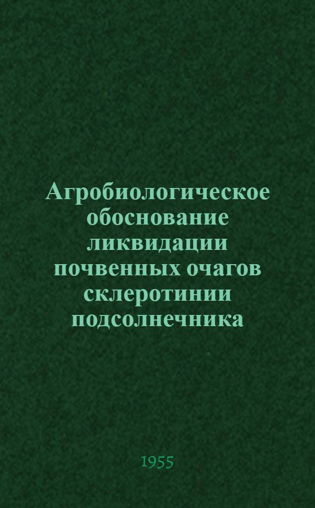 Агробиологическое обоснование ликвидации почвенных очагов склеротинии подсолнечника : Автореферат дис. на соискание учен. степени кандидата с.-х. наук