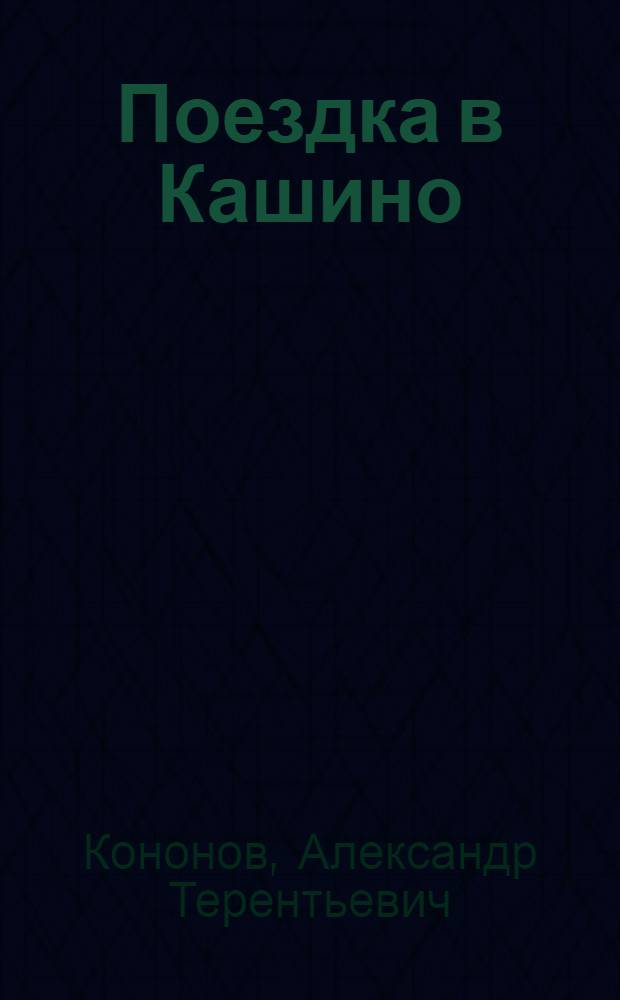 Поездка в Кашино : Рассказ о В.И. Ленине : Для ст. дошкольного возраста