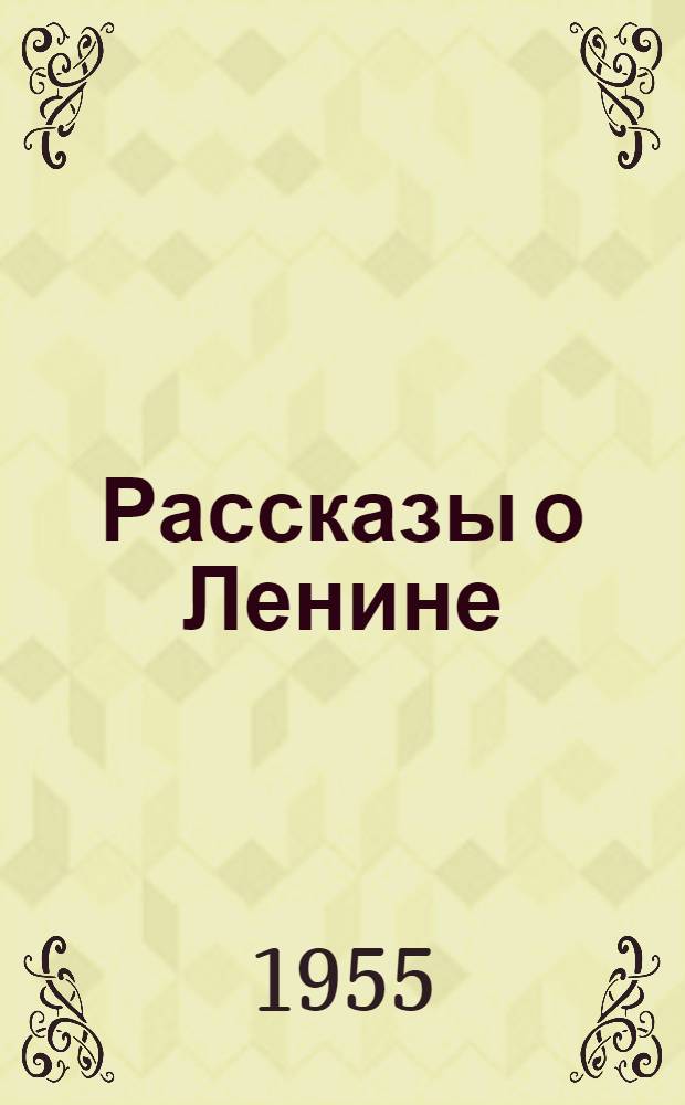 Рассказы о Ленине