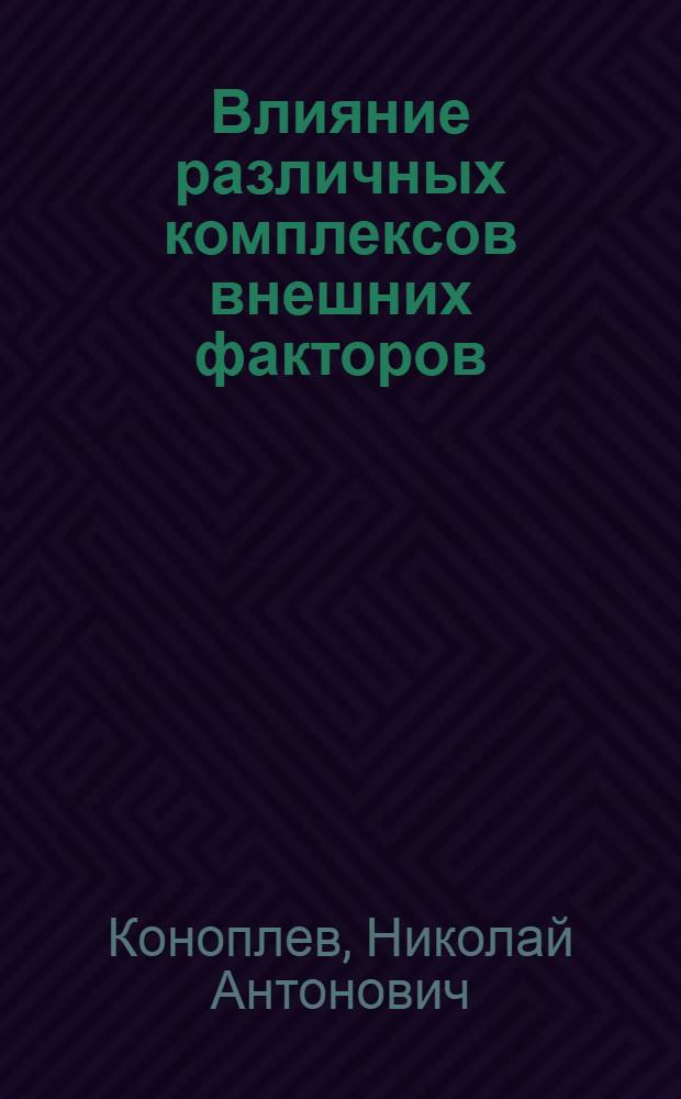 Влияние различных комплексов внешних факторов (температуры, влажности и скорости движения воздуха) на рост и развитие куриного зародыша : Автореферат дис. на соискание учен. степени кандидата биол. наук