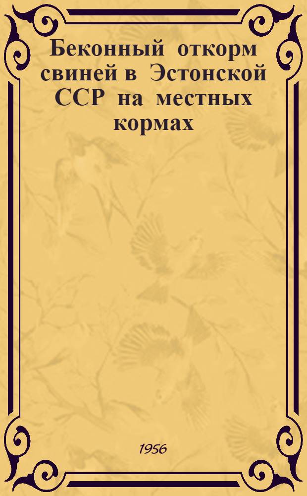 Беконный откорм свиней в Эстонской ССР на местных кормах : Автореферат дис. на соискание учен. степени кандидата с.-х. наук