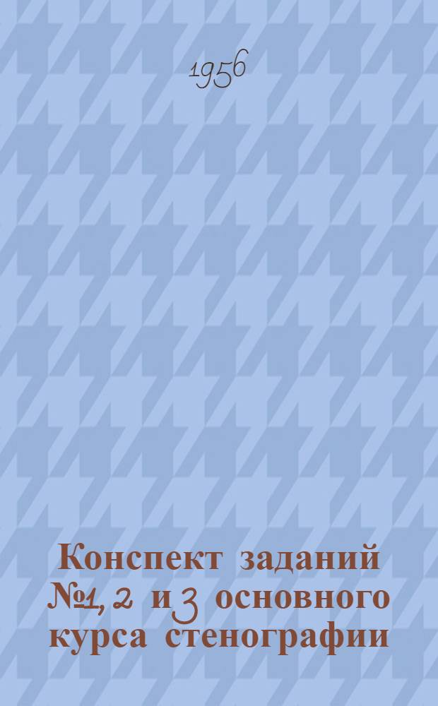 Конспект заданий № 1, 2 и 3 основного курса стенографии