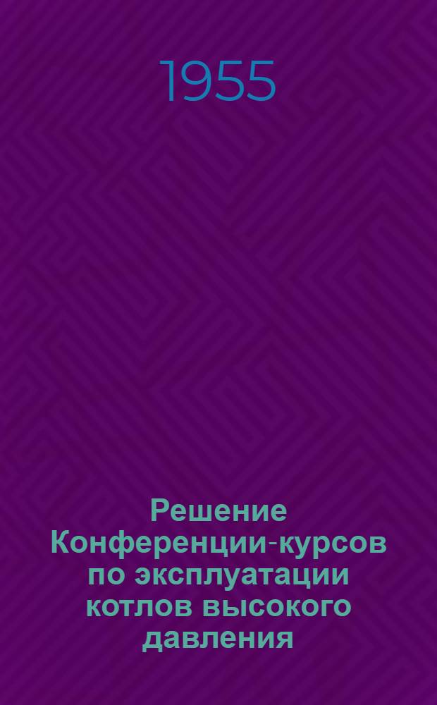 Решение Конференции-курсов по эксплуатации котлов высокого давления