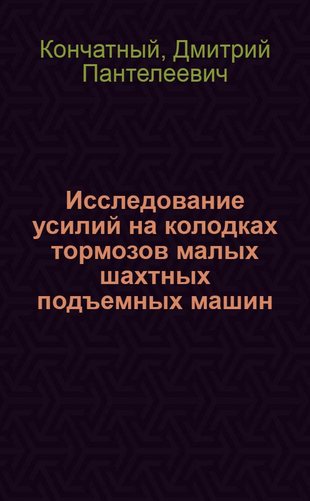 Исследование усилий на колодках тормозов малых шахтных подъемных машин : Автореферат дис. работы, представл. на соискание учен. степени кандидата техн. наук