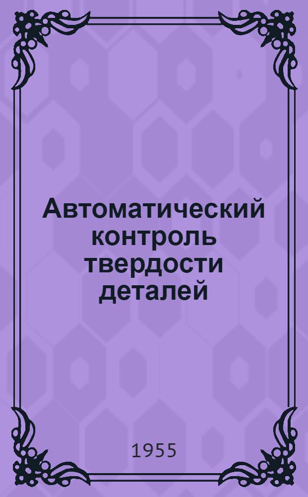 Автоматический контроль твердости деталей