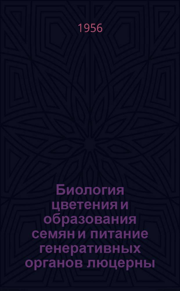 Биология цветения и образования семян и питание генеративных органов люцерны : (Основы повышения урожая семян) : Автореферат дис. на соискание учен. степени доктора с.-х. наук