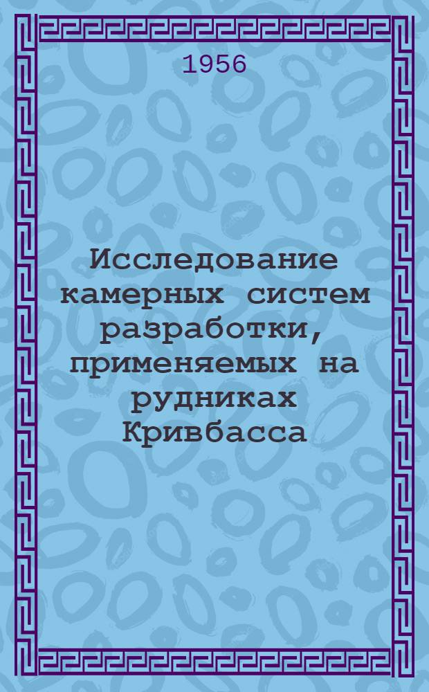 Исследование камерных систем разработки, применяемых на рудниках Кривбасса : Автореферат дис., представл. на соискание учен. степени кандидата техн. наук