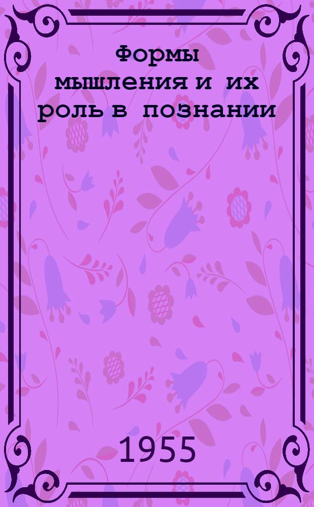 Формы мышления и их роль в познании : Автореферат дис. на соискание учен. степени доктора филос. наук