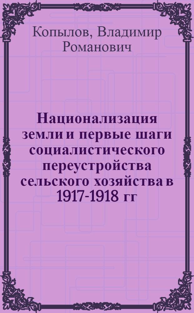 Национализация земли и первые шаги социалистического переустройства сельского хозяйства в 1917-1918 гг. : (Исследование ист. источников по Моск. губ.) : Автореферат дис. на соискание учен. степени кандидата ист. наук