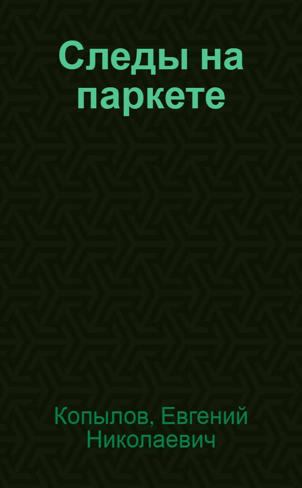 Следы на паркете : Сатир. стихи
