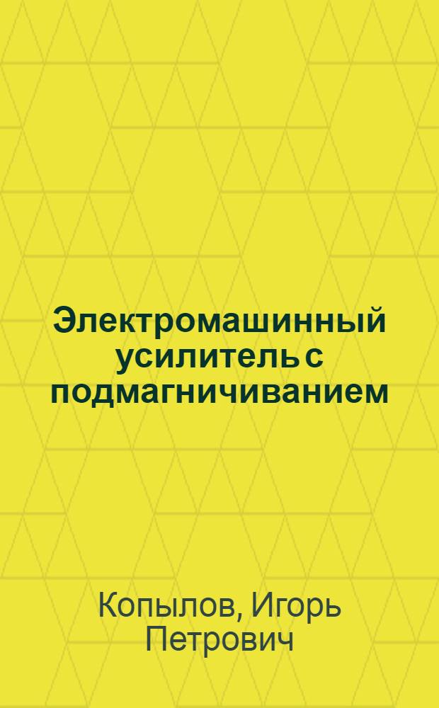 Электромашинный усилитель с подмагничиванием : Автореферат дис. на соискание учен. степени кандидата техн. наук