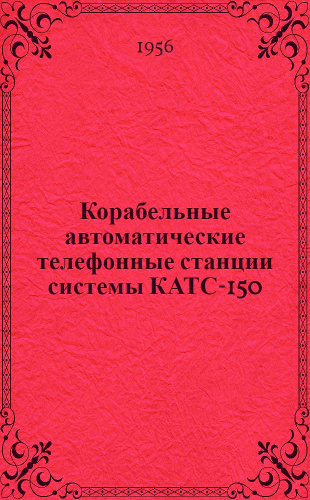 Корабельные автоматические телефонные станции системы КАТС-150/300