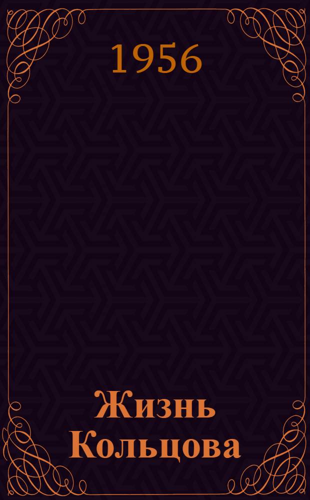 Жизнь Кольцова : Роман
