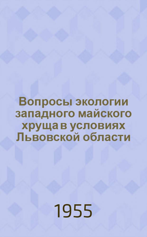 Вопросы экологии западного майского хруща в условиях Львовской области : Автореферат дис. на соискание учен. степени кандидата биол. наук