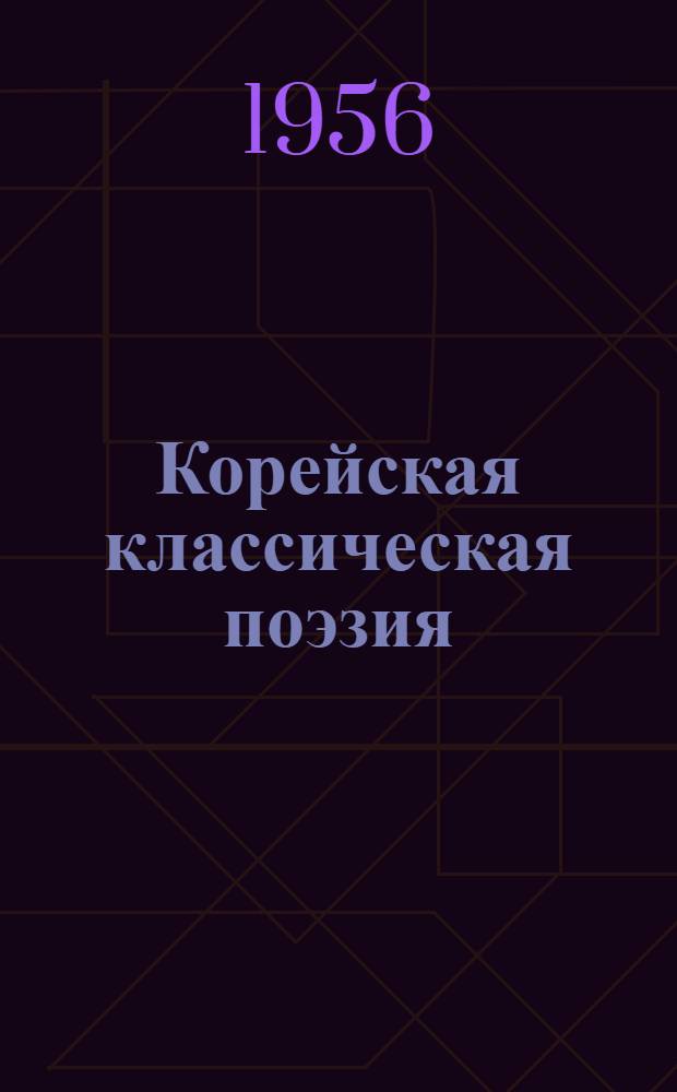 Корейская классическая поэзия