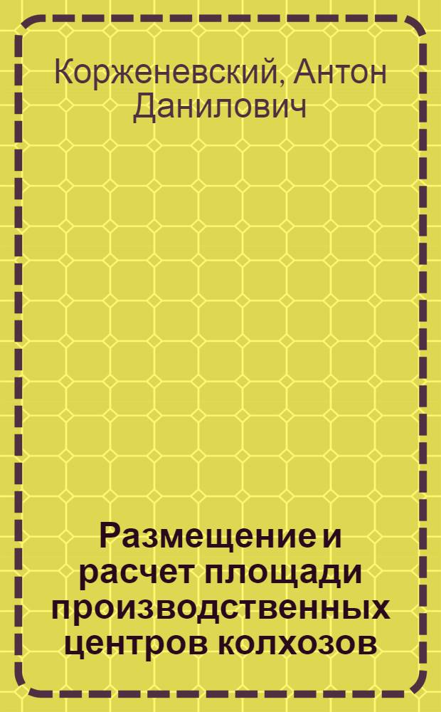 Размещение и расчет площади производственных центров колхозов : (На примере колхозов Горецкого района БССР) : Автореферат дис. на соискание учен. степени кандидата техн. наук