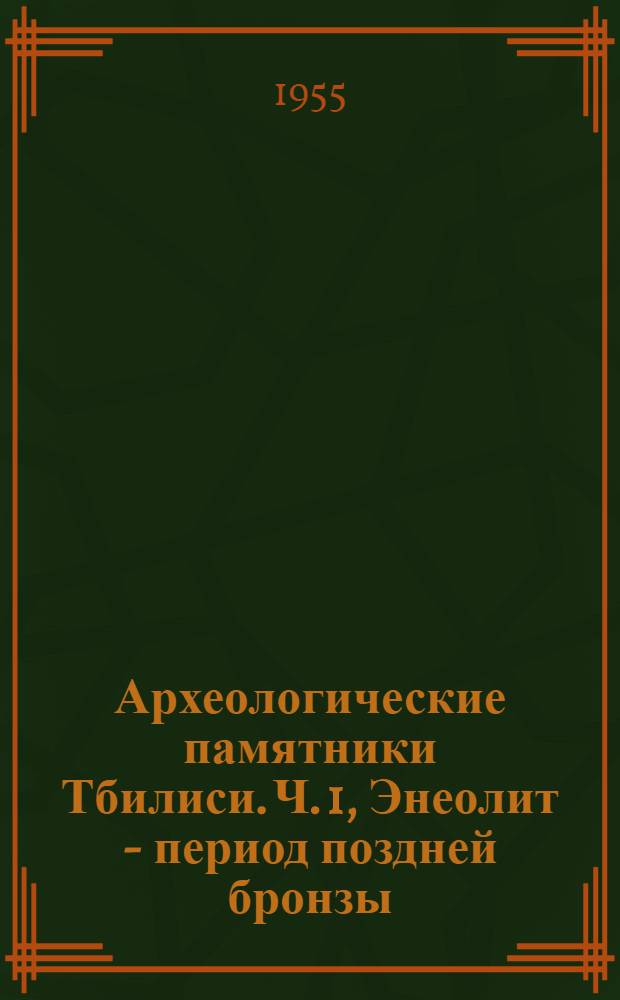 Археологические памятники Тбилиси. Ч. 1, Энеолит - период поздней бронзы : Автореферат дис. на соискание учен. степени кандидата ист. наук