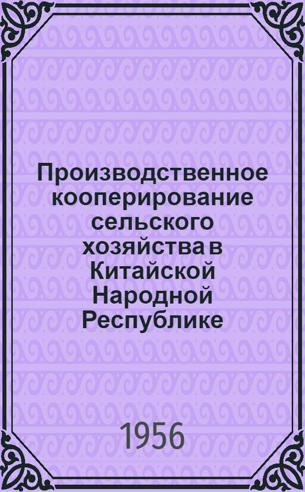 Производственное кооперирование сельского хозяйства в Китайской Народной Республике (1949-1955 гг.) : Автореферат дис., представл. на соискание учен. степени кандидата экон. наук