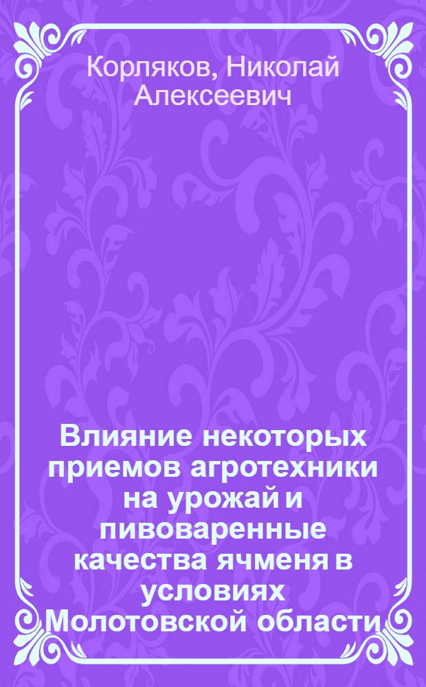 Влияние некоторых приемов агротехники на урожай и пивоваренные качества ячменя в условиях Молотовской области : Автореферат дис. на соискание учен. степени кандидата с.-х. наук