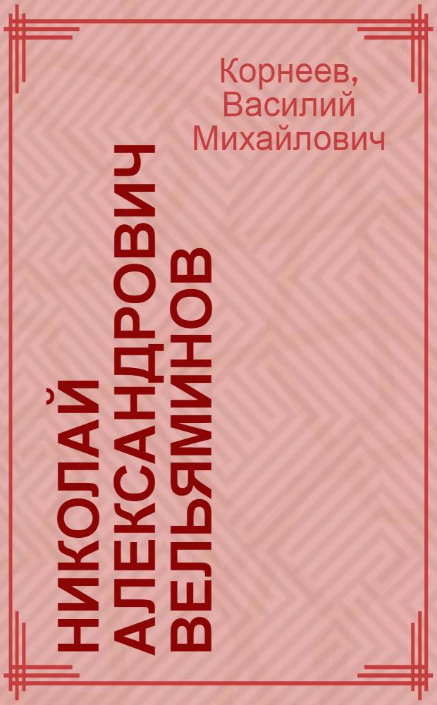 Николай Александрович Вельяминов : К 100-летию со дня рождения