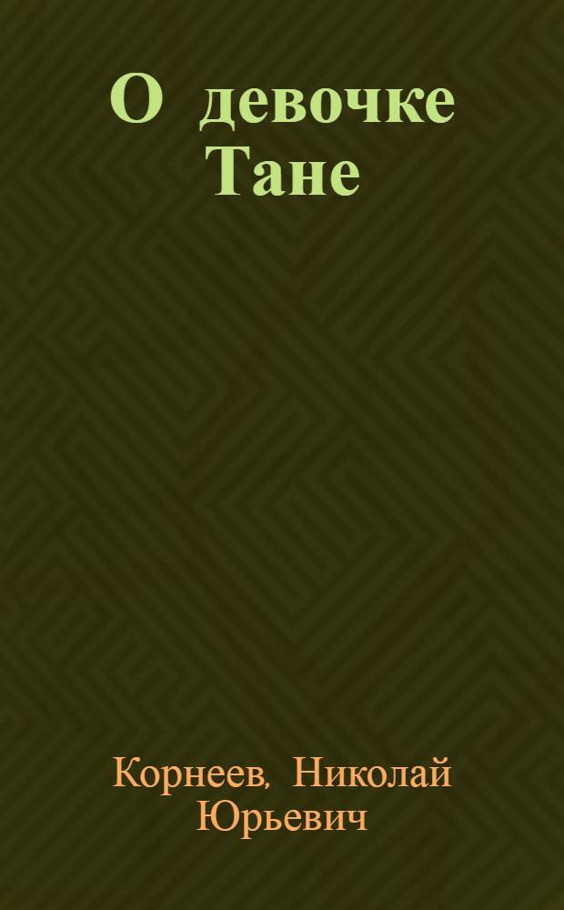 О девочке Тане : Стихи : Для детей