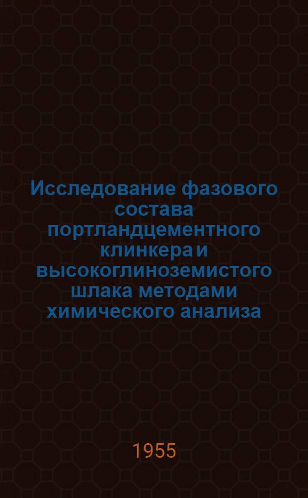 Исследование фазового состава портландцементного клинкера и высокоглиноземистого шлака методами химического анализа : Автореферат дис. на соискание учен. степени кандидата техн. наук