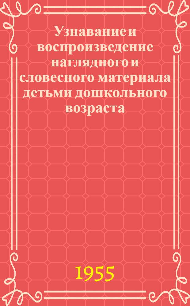 Узнавание и воспроизведение наглядного и словесного материала детьми дошкольного возраста : Автореферат дис. на соискание учен. степени кандидата пед. наук (по психологии)
