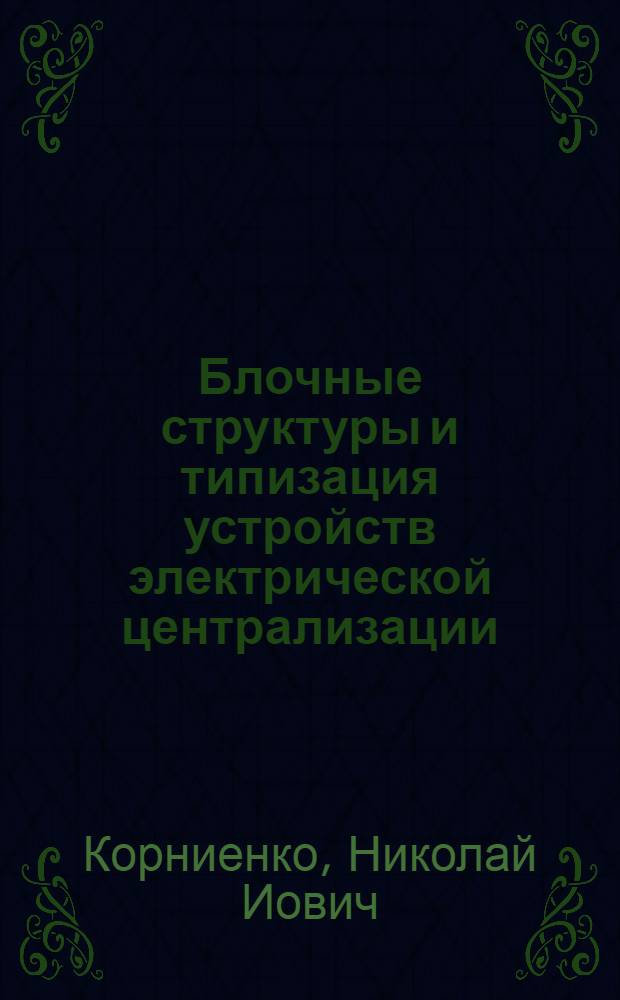 Блочные структуры и типизация устройств электрической централизации : Автореферат дис. на соискание учен. степени кандидата техн. наук