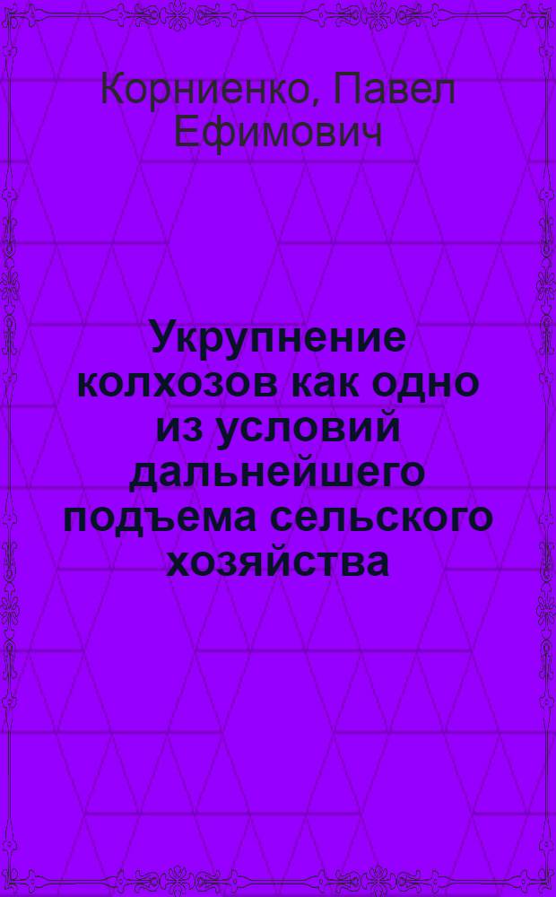 Укрупнение колхозов как одно из условий дальнейшего подъема сельского хозяйства : (На материалах колхозов Винниц. обл. УССР) : Автореферат дис. на соискание учен. степени кандидата экон. наук