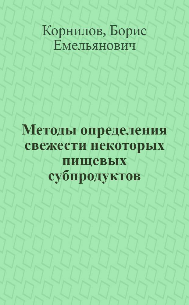 Методы определения свежести некоторых пищевых субпродуктов : Автореферат дис. на соискание учен. степени кандидата вет. наук