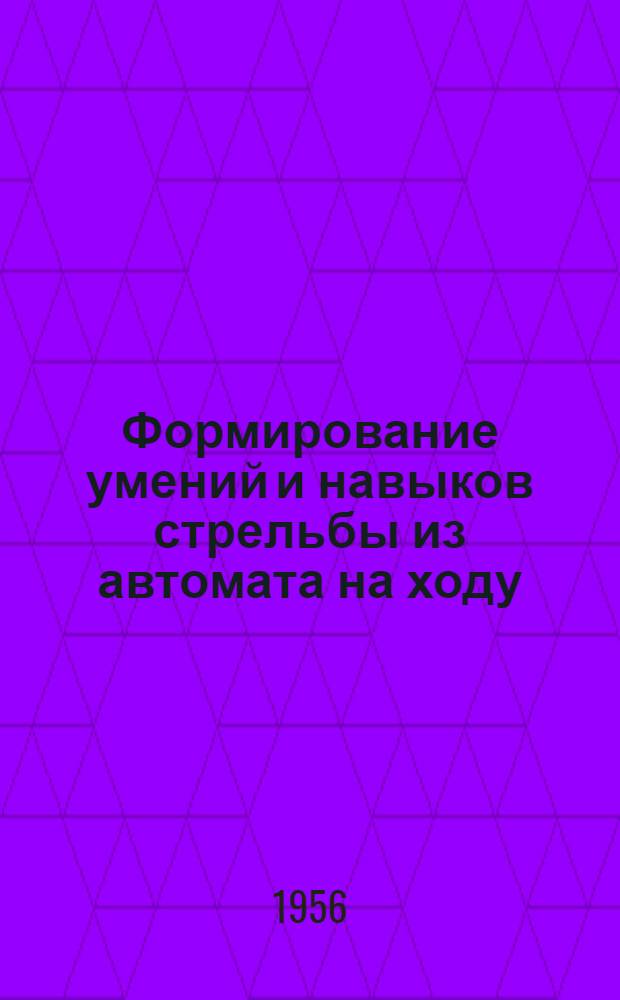 Формирование умений и навыков стрельбы из автомата на ходу : (Эксперим. исследование) : Автореф. дис. на соискание учен. степени канд. пед. наук (по психологии)