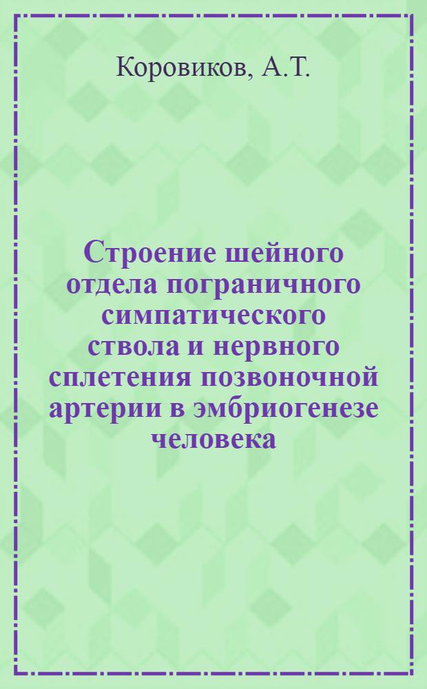 Строение шейного отдела пограничного симпатического ствола и нервного сплетения позвоночной артерии в эмбриогенезе человека : Автореф. дис. на соиск. учен. степени канд. мед. наук