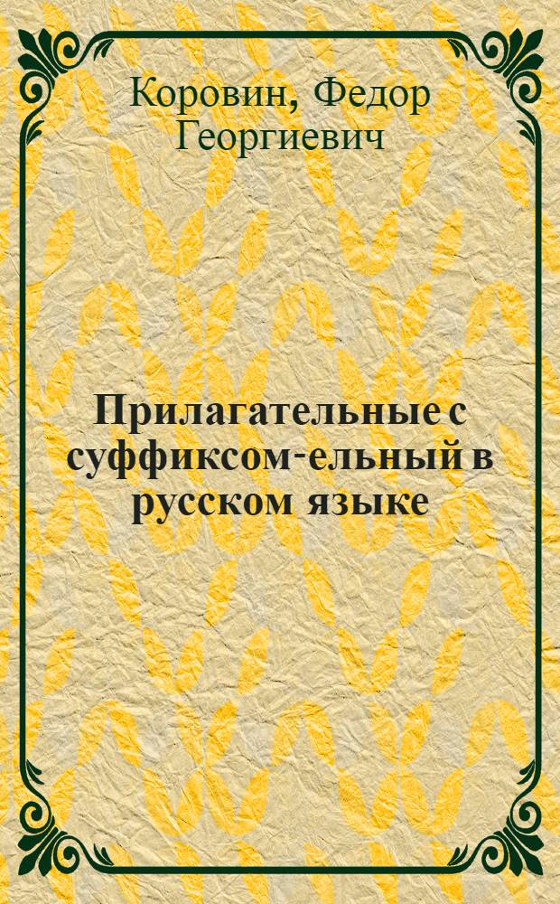 Прилагательные с суффиксом -тельный в русском языке : Автореф. дис. на соиск. учен. степени канд. филол. наук