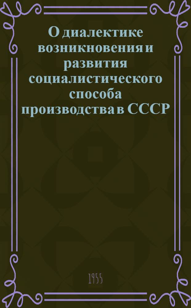О диалектике возникновения и развития социалистического способа производства в СССР : Автореферат дис. на соискание учен. степени кандидата филос. наук
