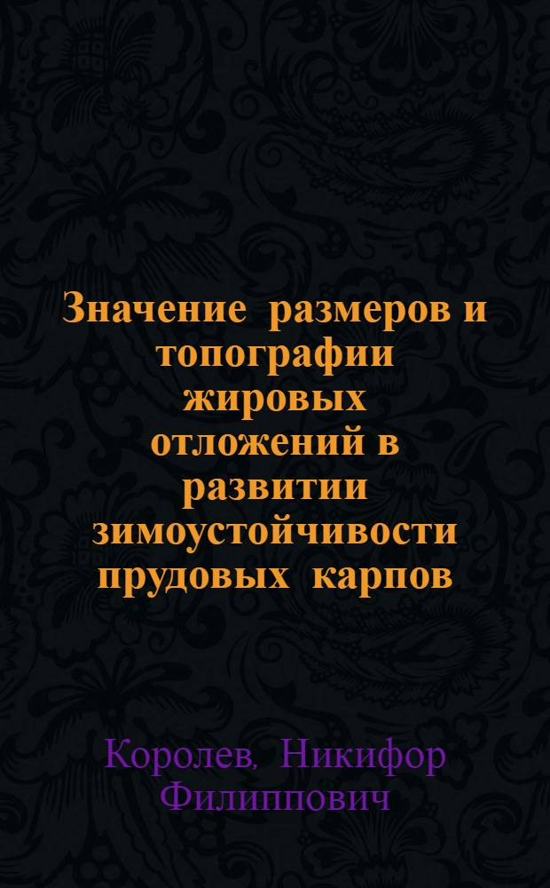 Значение размеров и топографии жировых отложений в развитии зимоустойчивости прудовых карпов : Автореферат дис. на соискание учен. степени кандидата биол. наук
