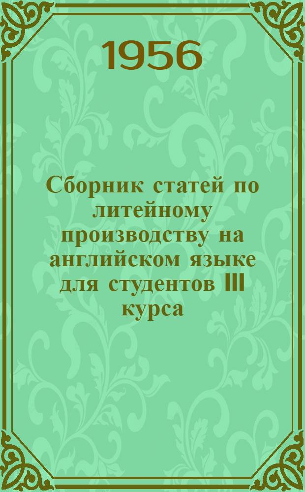 Сборник статей по литейному производству на английском языке для студентов III курса