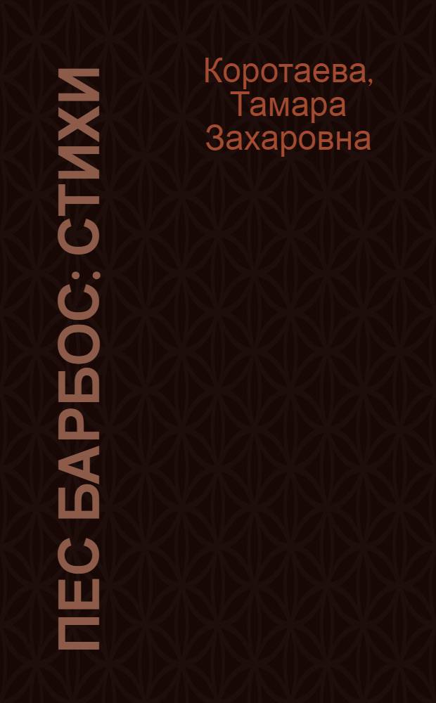 Пес Барбос : Стихи : Для детей
