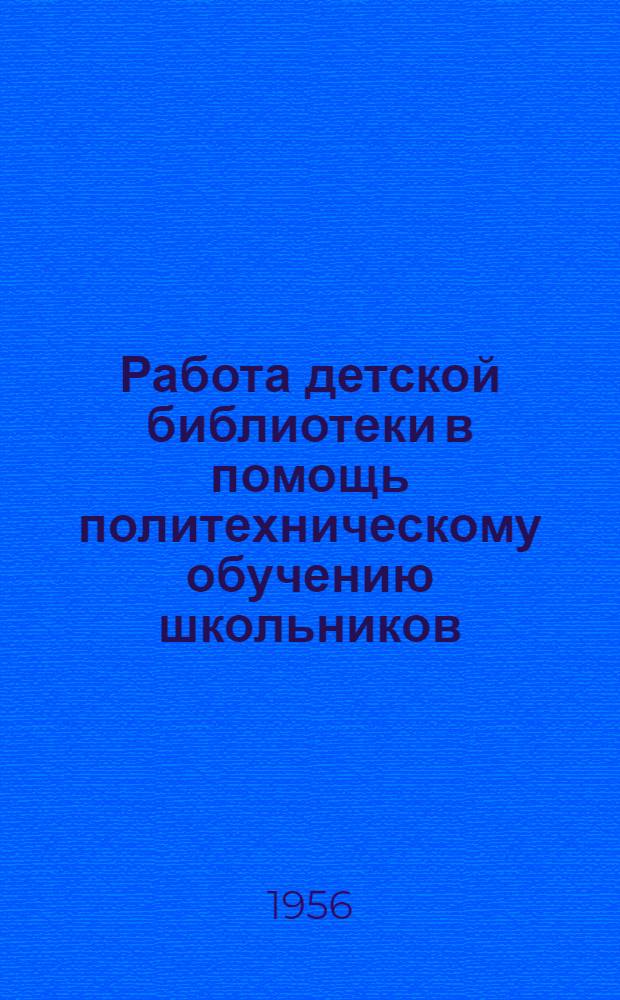 Работа детской библиотеки в помощь политехническому обучению школьников : (Из опыта работы Детского отд-ния Ворошиловской район. б-ки г. Воронежа)
