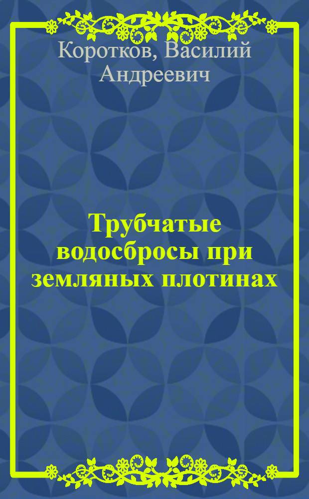 Трубчатые водосбросы при земляных плотинах : Автореферат дис. на соискание учен. степени кандидата техн. наук