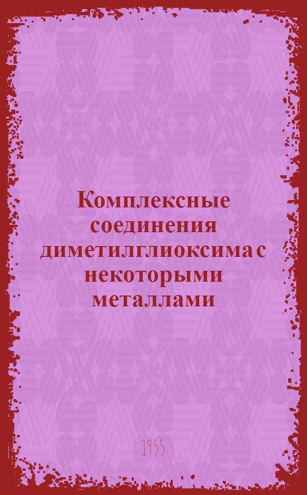 Комплексные соединения диметилглиоксима с некоторыми металлами : Автореферат дис. на соискание учен. степени кандидата хим. наук