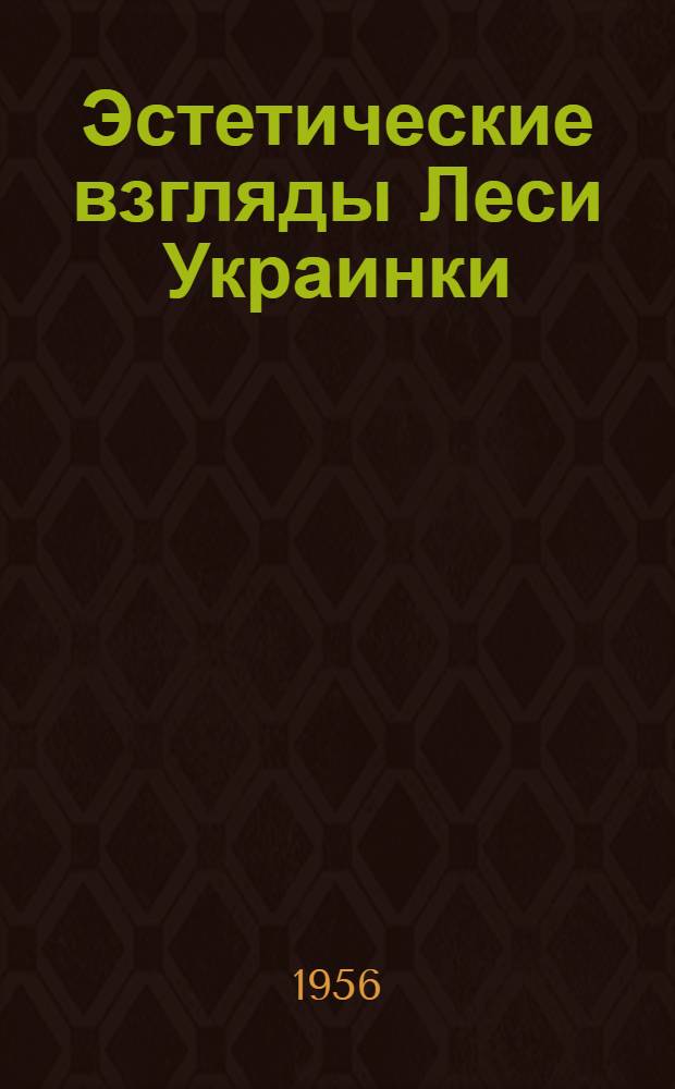 Эстетические взгляды Леси Украинки : Автореферат дис. на соискание учен. степени кандидата филос. наук