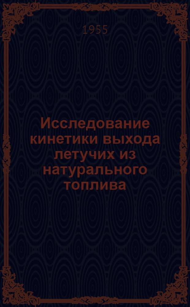 Исследование кинетики выхода летучих из натурального топлива : Автореферат дис. на соискание учен. степени кандидата техн. наук