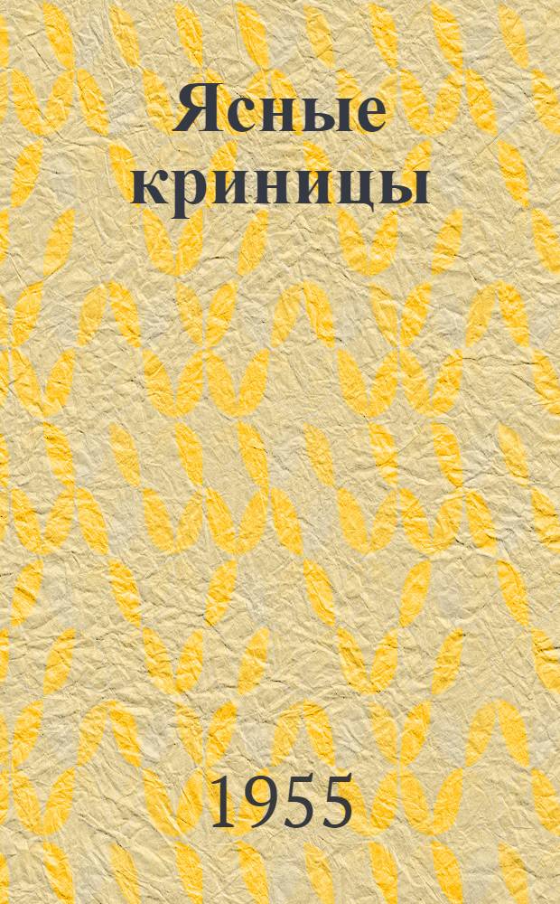 Ясные криницы : Рассказ