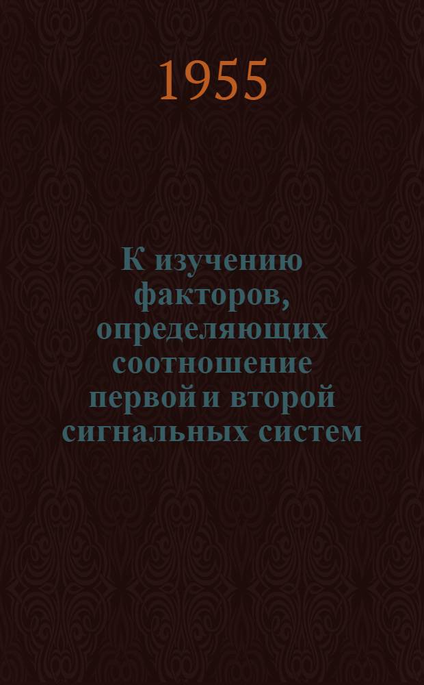 К изучению факторов, определяющих соотношение первой и второй сигнальных систем : Автореферат дис. на соискание учен. степени кандидата пед. наук (по психологии)