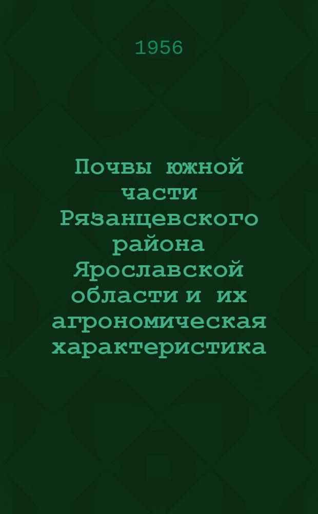 Почвы южной части Рязанцевского района Ярославской области и их агрономическая характеристика : Автореферат дисс. на соискание учен. степени кандидата с.-х. наук