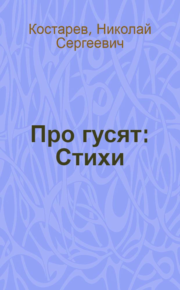 Про гусят : Стихи : Для детей