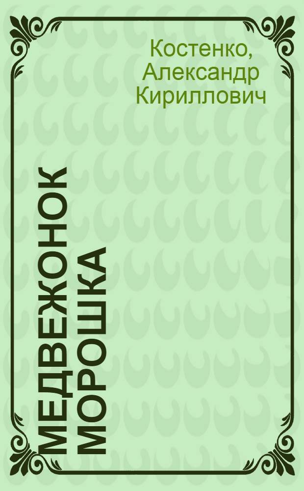 Медвежонок Морошка : Рассказ : Для детей